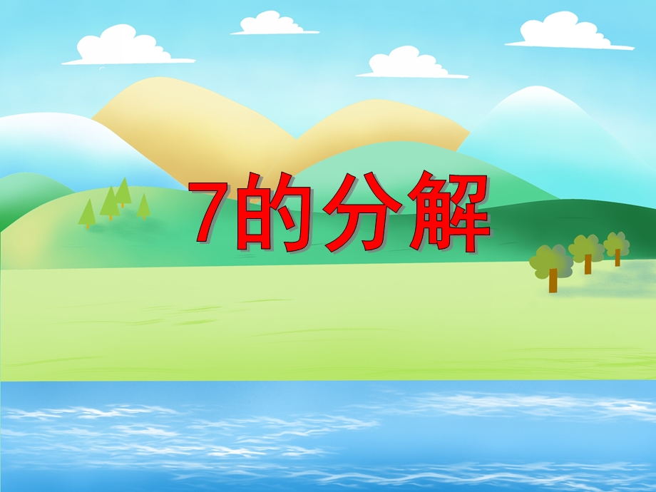 大班数学活动《7的分解》PPT课件教案PPT课件.ppt_第1页