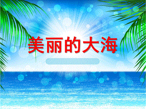 大班语言《美丽的大海》PPT课件教案大班语言：美丽的大海.ppt