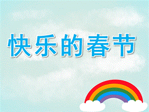 中班美术《快乐的春节》PPT课件教案PPT课件.ppt