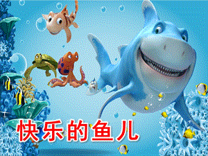 幼儿园科学《快乐的鱼儿》PPT课件教案幼儿园PPT课件：快乐的鱼儿.ppt