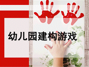 幼儿园建构游戏PPT课件幼儿园建构游戏.ppt
