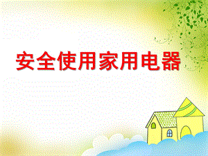 安全使用家用电器PPT课件教案安全使用家用电器课件.ppt