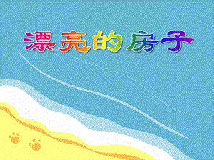小班美术活动《漂亮的房子》PPT课件小班美术活动《漂亮的房子》PPT课件.ppt