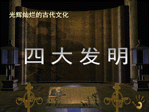 大班科学《四大发明》PPT课件教案大班科学：四大发明.ppt