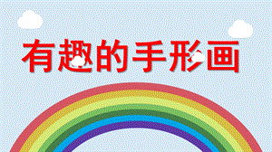 幼儿园《有趣的手形画》PPT课件教案有趣的手形画.ppt
