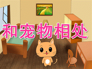 大班安全《和宠物相处》PPT课件教案PPT课件.ppt