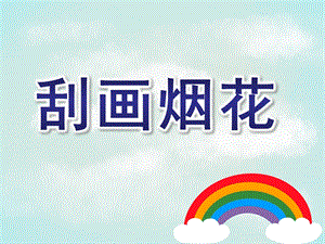 大班美术《刮画烟花》PPT课件刮画-烟花.ppt
