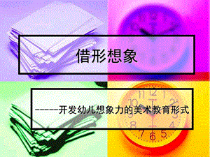 幼儿园美术《借形想象》PPT课件借形想象.ppt