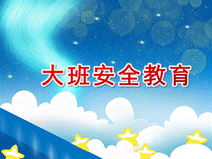 幼儿园大班安全教育PPT课件幼儿园大班安全教育PPT课件.ppt