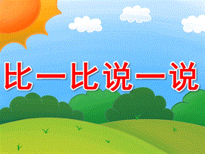 中班数学《比一比说一说》PPT课件教案PPT课件.ppt