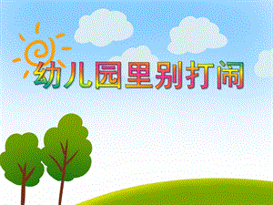 小班安全活动《幼儿园里别打闹》PPT课件小班安全活动《幼儿园里别打闹》PPT课件.ppt