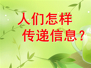 大班科学《人们怎样传递消息》PPT课件大班科学：人们是怎样传递消息的.ppt
