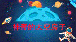 大班美术《神奇的太空房子》PPT课件教案PPT课件.ppt