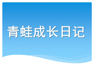 大班科学《青蛙成长日记》PPT课件青蛙成长日记.ppt