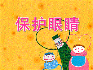 大班健康活动《保护眼睛》PPT课件教案幼儿园大班健康活动：保护眼睛.ppt