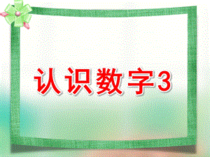 小班数学《认识数字3》PPT课件教案ppt课件.ppt