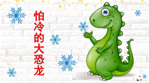 幼儿园《怕冷的大恐龙》PPT课件教案怕冷的大恐龙PPT.ppt