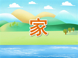 大班诗歌《家》PPT课件教案大班诗歌：家.ppt
