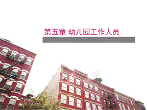 幼儿园政策法规5第五章幼儿园工作人员PPT课件幼儿园政策法规5第五章幼儿园工作人员PPT课件.ppt