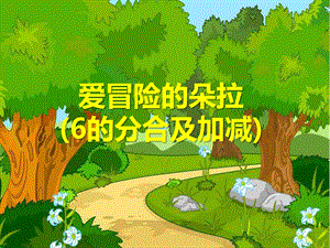 中班数学《爱冒险的朵拉6的分合及加减》PPT课件ppt课件.ppt