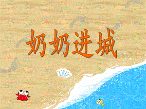 大班社会教育《奶奶进城》PPT课件教案PPT课件.ppt