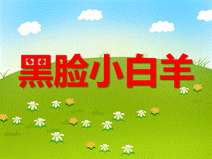 小班语言《黑脸小白羊》PPT课件教案ppt课件.ppt