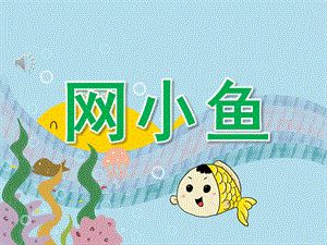 小班音乐《网小鱼》PPT课件教案音乐PPT课件.ppt