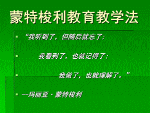 幼儿园教育蒙特梭利教育教学法PPT课件蒙特梭利教育教学法.ppt