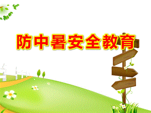 小班防中暑安全教育PPT课件教案.ppt