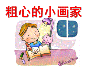 大班语言教学活动《粗心的小画家》PPT课件教案.ppt