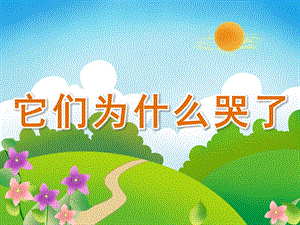 小班社会《它们为什么哭了》PPT课件教案PPT课件.ppt