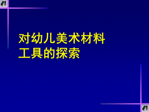 幼儿美术材料、工具的探索PPT课件对幼儿美术材料、工具的探索.ppt