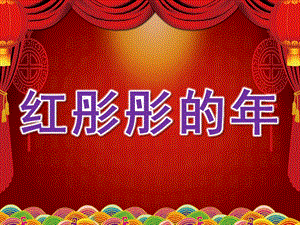 大班社会《红彤彤的》PPT课件教案社会：红彤彤的.ppt