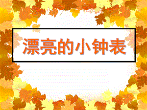 大班美术活动《漂亮的小钟表》PPT课件大班美术活动《漂亮的小钟表》PPT课件.ppt