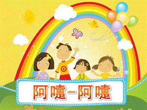 中班健康《阿嚏-阿嚏》PPT课件教案阿嚏-阿嚏.ppt