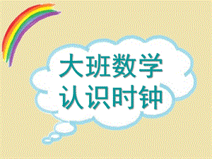 大班数学《认识时钟》PPT课件教案大班数学-认识时钟-课件.ppt