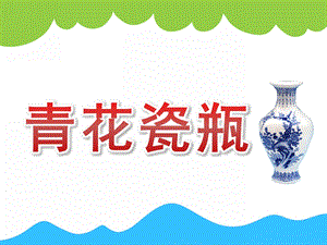 中班美术《青花瓷瓶》PPT课件教案PPT课件.ppt
