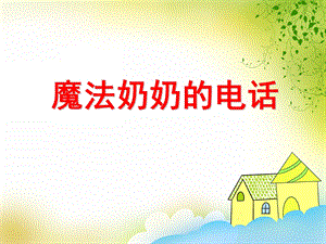 魔法奶奶的电话故事PPT课件教案图片PPT课件.ppt