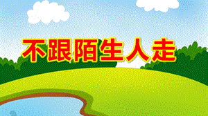 大班安全《不跟陌生人走》PPT课件教案幼儿园小班中班大班安全教育课《不跟陌生人走》.ppt