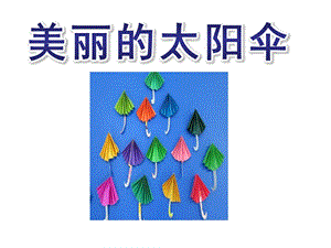 大班诗歌《美丽的太阳伞》PPT课件ppt课件.ppt