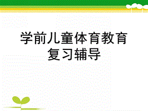 幼儿园学前儿童体育教育辅导课PPT课件学前儿童体育教育辅导课.ppt