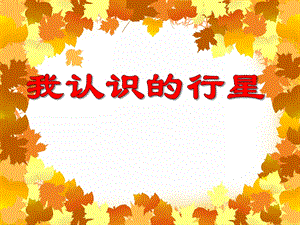 大班主题活动《我认识的行星》PPT课件教案PPT课件.ppt