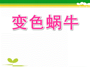 小班语言活动《变色蜗牛》PPT课件教案小班语言《变色蜗牛》.ppt