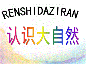 幼儿园《认识大自然》PPT课件认识大自然.ppt