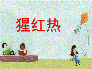 幼儿园猩红热PPT课件幼儿园猩红热PPT课件.ppt