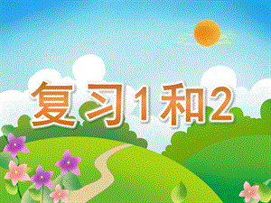 小班数学《复习1和2》PPT课件PPT课件.ppt