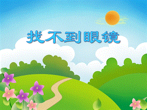 大班故事活动《找不到眼镜》PPT课件教案PPT课件.ppt