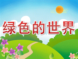 小班语言《绿色的世界》PPT课件教案PPT课件.ppt