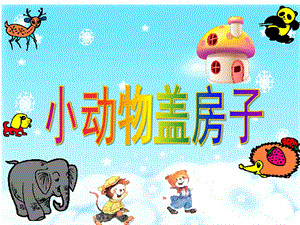 大班语言《小动物盖房子》PPT课件大班语言：小动物盖房子PPT.ppt