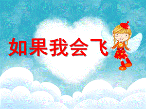 大班语言《如果我会飞》PPT课件教案如果我会飞.ppt